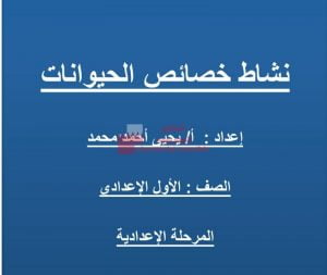 نشاط خصائص الحيوانات (علوم) السابع