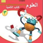 كتاب التلميذ وفق منهج كامبردج (علوم) الثالث