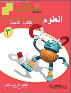 كتاب التلميذ وفق منهج كامبردج (علوم) الثالث