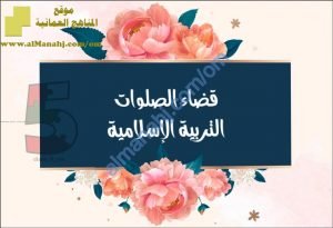 مذكرة شرح وحل أنشطة درس قضاء الصلوات (تربية اسلامية) الخامس