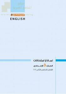 نماذج امتحانات (اللغة الانجليزية) يتبعها الحل الصفحات 20
