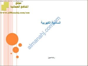 ملخص شرح درس السالبية الكهربائية (كيمياء) الثاني عشر