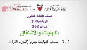 شرح درس النهايات والاشتقاق مقرر ريض 363، حساب النهايات جبرياً