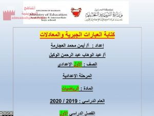 كتابة العبارات الجبرية والمعادلات