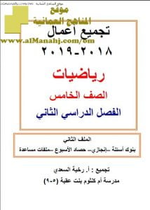 ملف تجميع بنوك أسئلة وإنجازي وحصاد الأسبوع وملفات مساعدة (رياضيات) الخامس