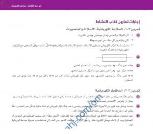 حل وإجابات أسئلة الوحدة الثالثة (مخاطر الكهرباء) في كتاب النشاط (فيزياء) العاشر