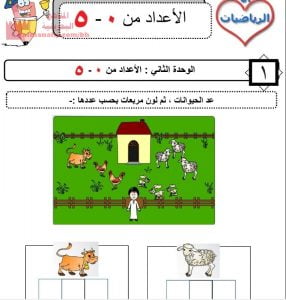 شرح درس الأعاد من صفر إلى خمسة في الوحدة الثانية