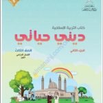 كتاب دليل المعلم لديني حياتي الجزء الثاني (تربية اسلامية) الثالث