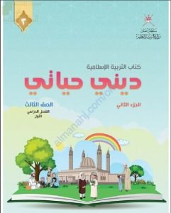 كتاب دليل المعلم لديني حياتي الجزء الثاني (تربية اسلامية) الثالث