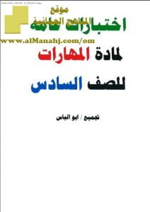 أوراق عمل و اختبارات عامة نموذج 3 (مهارات حياتية) السادس