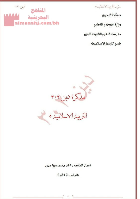 مذكرة التربية الإسلامية دين 302 (تربية اسلامية) الأول الثانوي