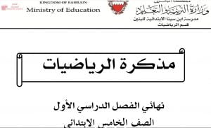 مذكرة شاملة وملخص وعدداً من المسائل الرياضية (رياضيات) الخامس