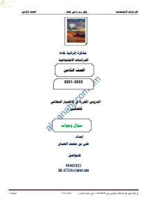مذكرة أسئلة امتحانية للاختبار النهائي مع الإجابة (اجتماعيات) الثامن