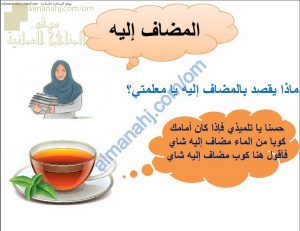 مذكرة شرح درس المضاف إليه بشكل تفاعلي مع أمثلة تدريبية (لغة عربية) السادس