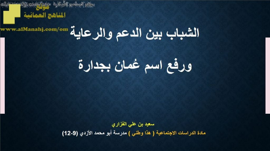 ملخص واختبار في درس الشباب بين الدعم والرعاية ورفع اسم عُمان بجدارة (هذا وطني) الثاني عشر