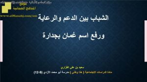 ملخص واختبار في درس الشباب بين الدعم والرعاية ورفع اسم عُمان بجدارة (هذا وطني) الثاني عشر