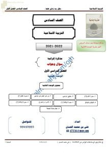 أجوبة المذكرة الإثرائية والأسئلة الملخصة في الوحدة الثانية وفق الخطة الجديدة (تربية اسلامية) السادس