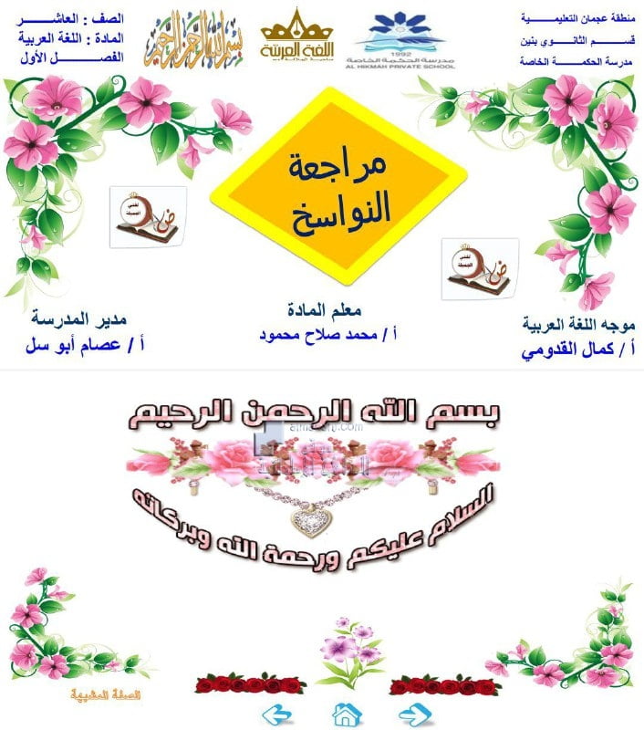 أوراق عمل مراجعة النواسخ تتبعها الإجابات, (لغة عربية) العاشر العام