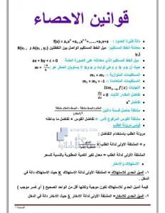 ملخص شامل قوانين الاحصاء, (رياضيات) الثاني عشر العام