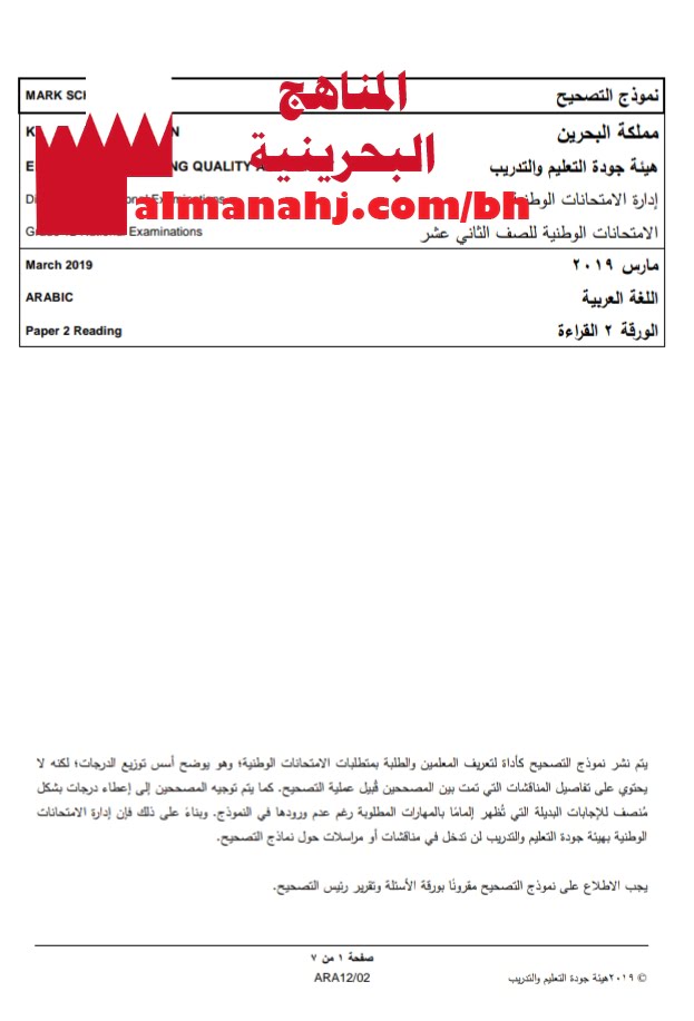 نموذج التصحيح لامتحان وطني الورقة 2 القراءة (لغة عربية) الثالث الثانوي