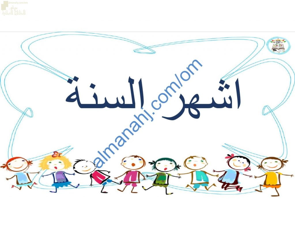 ملخص شرح وصور توضيحية لدرس أشهر السنة مع اختبارات الكترونية (رياضيات) الأول