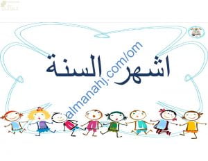 ملخص شرح وصور توضيحية لدرس أشهر السنة مع اختبارات الكترونية (رياضيات) الأول