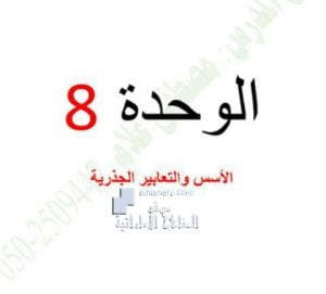 ملزمة الوحدة الثامنة (الأسس والتعابير الجذرية), (رياضيات) التاسع العام