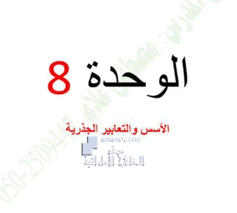 ملزمة الوحدة الثامنة (الأسس والتعابير الجذرية), (رياضيات) التاسع العام