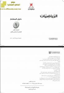تحميل دليل المعلم (رياضيات) الأول
