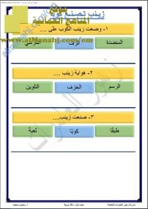 ملخص شرح درس زينب تصنع كوباً (لغة عربية) الأول