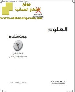 كتاب النشاط وفق منهج كامبردج (علوم) الثاني