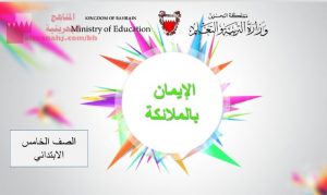 عرض بوربوينت لدرس الإيمان بالملائكة