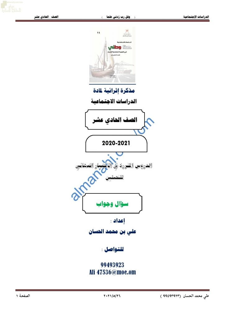 مذكرة أسئلة امتحانية للاختبار النهائي مع الإجابة (هذا وطني) الحادي عشر