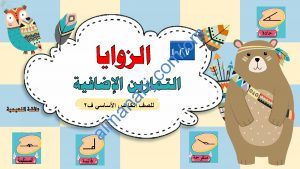 مذكرة أنشطة وتدريبات اختبارية لدرس الزوايا مع الحل (رياضيات) الخامس