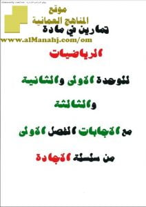 كراسة تمارين في الوحدة الأولى والثانية والثالثة مع الإجابات من سلسلة الإجادة (رياضيات) السابع