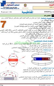 درس المغناطيسية, (فيزياء) الثاني عشر المتقدم