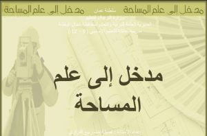 عرض تقديمي وشرح وحل تمارين درس مدخل إلى علم المساحة – بوربوينت (جغرافيا) الثاني عشر