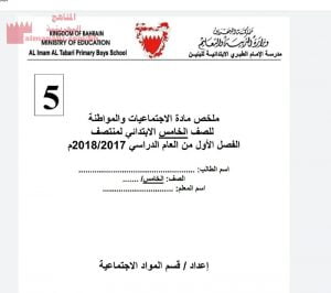 ملخصنتصف الفصل الاوّل (المواد الاجتماعية) الخامس