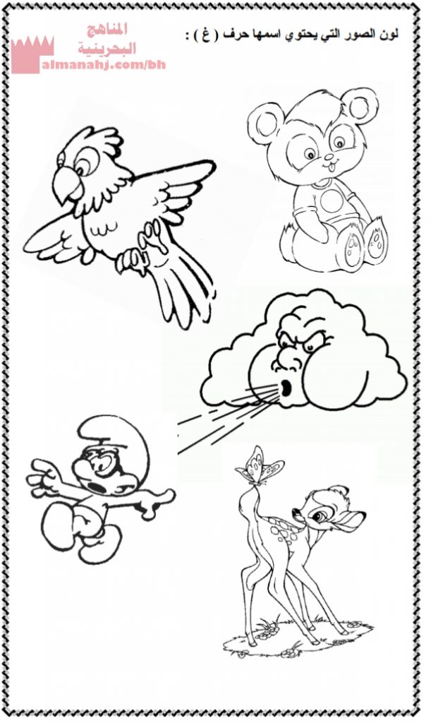 مراجعة حرف الغين (لغة عربية) الأول