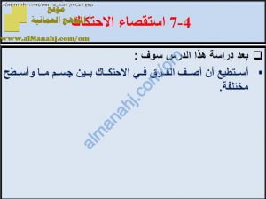 ملخص شرح درس استقصاء الاحتكاك مع حل الأنشطة (علوم) السادس