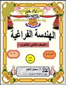 تحميل مذكرة الأدهم في الهندسة الفراغية