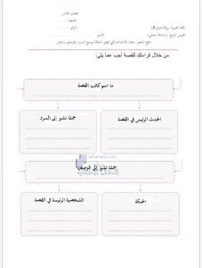 ورقة عمل درس وداعا أحبائي, (لغة عربية) الثامن