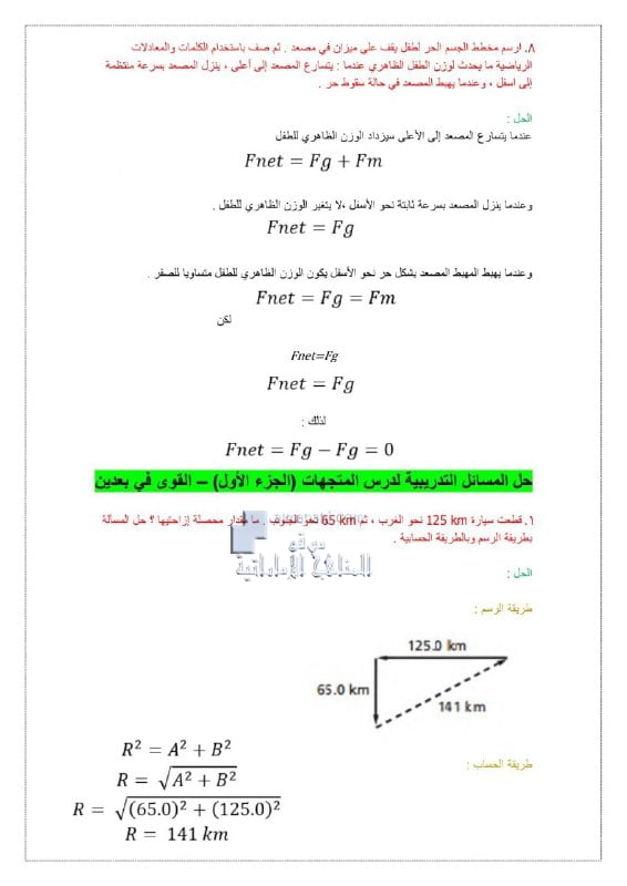 حل المسائل التدريبية لدرس المتجهات (الجزء الأول) القوى في بعدين, (فيزياء) التاسع المتقدم