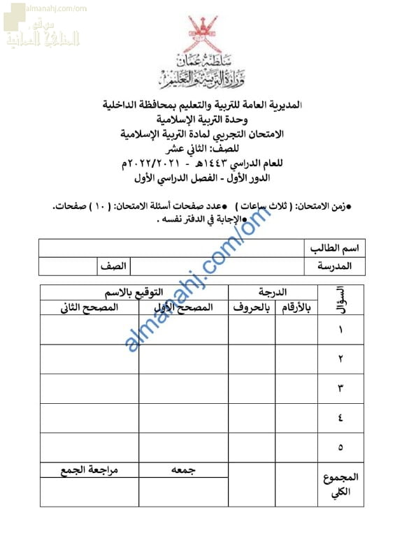 امتحان تجريبي للدور الأول بمحافظة الداخلية (تربية اسلامية) الثاني عشر