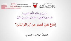 عرض بوربوينت لدرس إنتاج نص قصير عن بر الوالدين