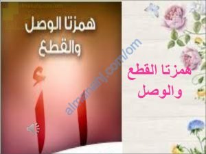 ملخص شرح قاعدة همزتا القطع والوصل (لغة عربية) الخامس