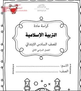 كراسة التربية الإسلامية