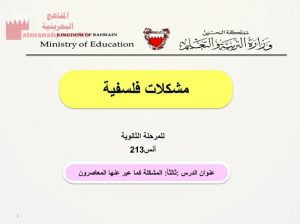 المشكلة كما عبّر عنها المعاصرون، مقرر أنس 213