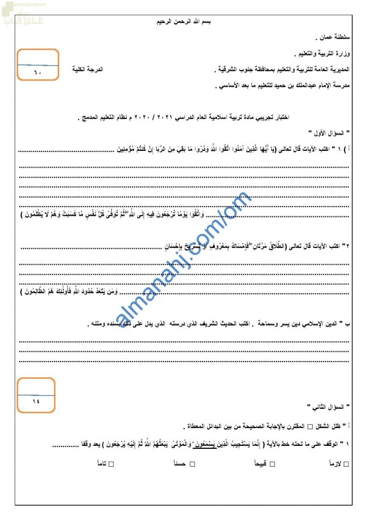 امتحان تدريبي وتجريبي للاختبار النهائي نموذج ثالث (تربية اسلامية) الثاني عشر