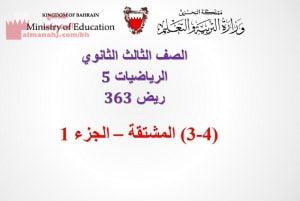 عرض بوربوينت لدرس المشتقة الجزء الأوّل ريض 363
